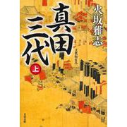 真田三代〈上〉(文春文庫) [文庫]
