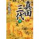 真田三代〈下〉(文春文庫) [文庫]