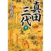 真田三代〈下〉(文春文庫) [文庫]