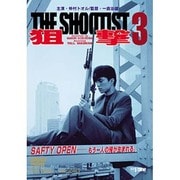 狙撃3 THE SHOOTIST