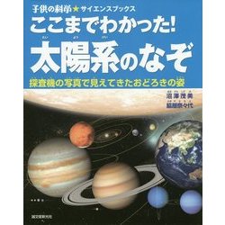 ここまでわかった!太陽系のなぞ―探査機の写真で見えてきたおどろきの姿(子供の科学★サイエンスブックス) [全集叢書]