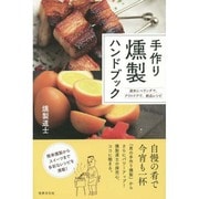 手作り燻製ハンドブック―週末にベランダで、アウトドアで、絶品レシピ [単行本]