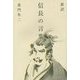 新訳 信長の言葉 [単行本]