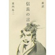 新訳 信長の言葉 [単行本]