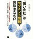 「強い会社」はセグメント情報で見抜きなさい―「ソニーは金融業」「TBSは不動産業」-財務諸表で読み解く各社のプラチナ事業 [単行本]