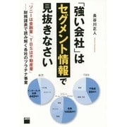 「強い会社」はセグメント情報で見抜きなさい―「ソニーは金融業」「TBSは不動産業」-財務諸表で読み解く各社のプラチナ事業 [単行本]