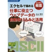 エクセルで極める仕事に役立つウェブデータの自動取り込みと活用(ビジネス極意シリーズ) [単行本]