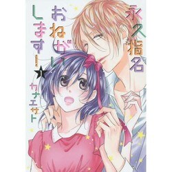 永久指名おねがいします! 1（スフレコミックス） [コミック]