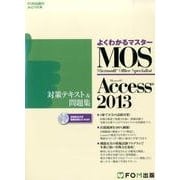 MOS Access2013対策テキスト&問題集（よくわかるマスター） [単行本]