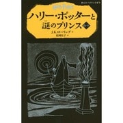 ハリー・ポッターと謎のプリンス〈6-3〉(静山社ペガサス文庫) [新書]