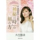 「神秘の時」の刻み方―女優・深田恭子守護霊インタビュー [単行本]
