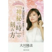 「神秘の時」の刻み方―女優・深田恭子守護霊インタビュー [単行本]