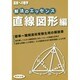 解法のエッセンス 直線図形編（高校への数学） [単行本]