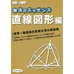 解法のエッセンス 直線図形編（高校への数学） [単行本]