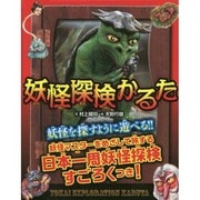 妖怪探検かるた [単行本]