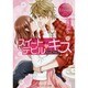 スイートデビル・キス(エタニティ文庫) [文庫]