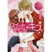 スイートデビル・キス(エタニティ文庫) [文庫]
