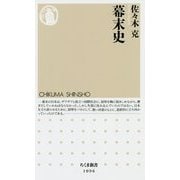 幕末史(ちくま新書) [新書]