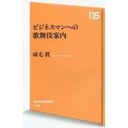 ビジネスマンへの歌舞伎案内(NHK出版新書) [新書]