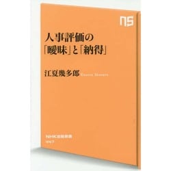 人事評価の「曖昧」と「納得」(NHK出版新書) [新書]