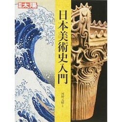 日本美術史入門 [ムックその他]