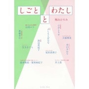 しごととわたし [単行本]