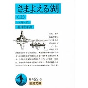 さまよえる湖〈上〉(岩波文庫) [文庫]