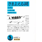 さまよえる湖〈下〉(岩波文庫) [文庫]