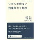 いのちが危ない残業代ゼロ制度(岩波ブックレット) [全集叢書]