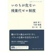 いのちが危ない残業代ゼロ制度(岩波ブックレット) [全集叢書]