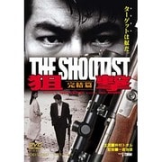狙撃 完結篇 THE SHOOTIST