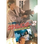 クライムハンター2 裏切りの銃弾