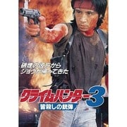 クライムハンター3 皆殺しの銃弾