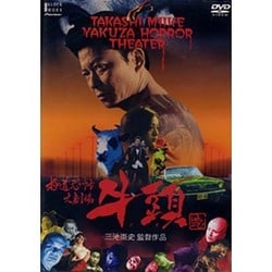Amazon.co.jp: 極道恐怖大劇場 牛頭GOZU [DVD] : 曽根英樹, 哀川