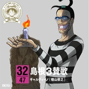 ONE PIECE ニッポン縦断! 47クルーズCD in 島根 島根3賛歌