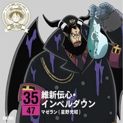 ONE PIECE ニッポン縦断! 47クルーズCD in 山口 維新伝心・インペルダウン