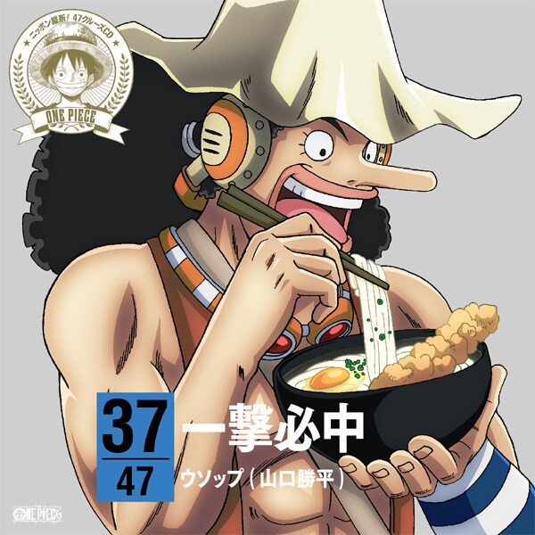 One Piece ニッポン縦断 47クルーズcd In 香川 一撃必中