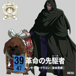モンキー・D・ドラゴン(柴田秀勝)／ONE PIECE ニッポン縦断! 47クルーズCD in 高知 革命の先駆者