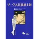 ジーヴス狂騒紳士録（花とゆめCOMICS プリーズ、ジーヴスシリーズ） [コミック]