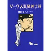 ジーヴス狂騒紳士録（花とゆめCOMICS プリーズ、ジーヴスシリーズ） [コミック]