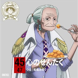 つる(松島みのり)／ONE PIECE ニッポン縦断! 47クルーズCD in 宮崎 心のせんたく