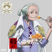 ONE PIECE ニッポン縦断! 47クルーズCD in 宮崎 心のせんたく