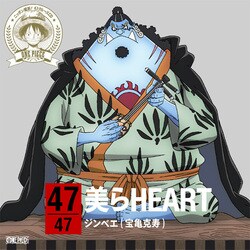 ジンベエ(宝亀克寿)／ONE PIECE ニッポン縦断! 47クルーズCD in 沖縄 美らHEART