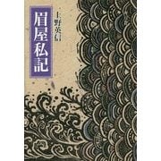 眉屋私記 復刊 [単行本]