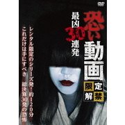 恐い動画 限定解禁 最凶30連発