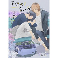 子供の言い分 新装版（キャラコミックス） [コミック]