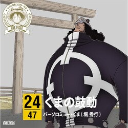 ヨドバシ Com One Piece ニッポン縦断 47クルーズcd In 三重 くまの鼓動 通販 全品無料配達