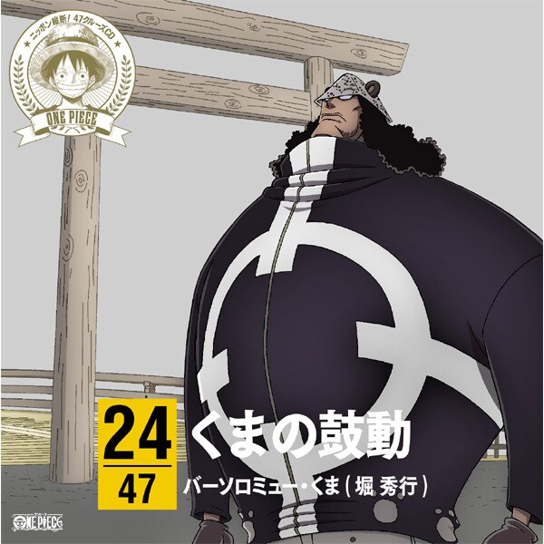 One Piece ニッポン縦断 47クルーズcd In 三重 くまの鼓動 Hasanholding Az