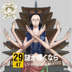 ニコ・ロビン(山口由里子)／ONE PIECE ニッポン縦断! 47クルーズCD in 奈良 謎が導くなら