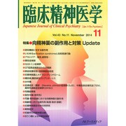 臨床精神医学 2014年 11月号 [雑誌]
